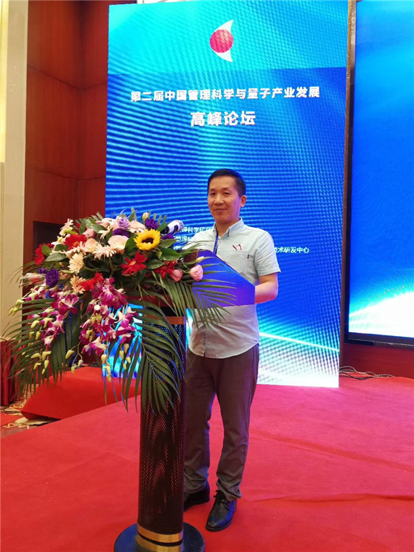 中國管理科學與量子產業高峰論壇